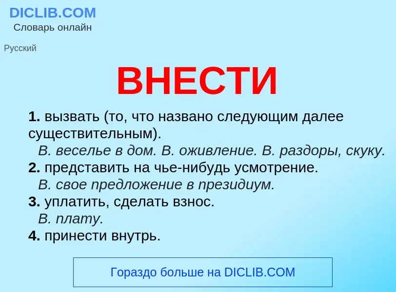 Что такое ВНЕСТИ - определение