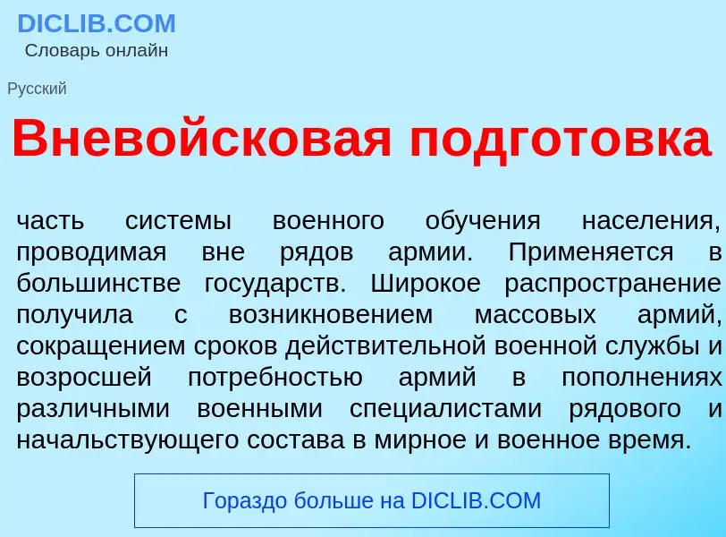 Che cos'è Вневойсков<font color="red">а</font>я подгот<font color="red">о</font>вка - definizione