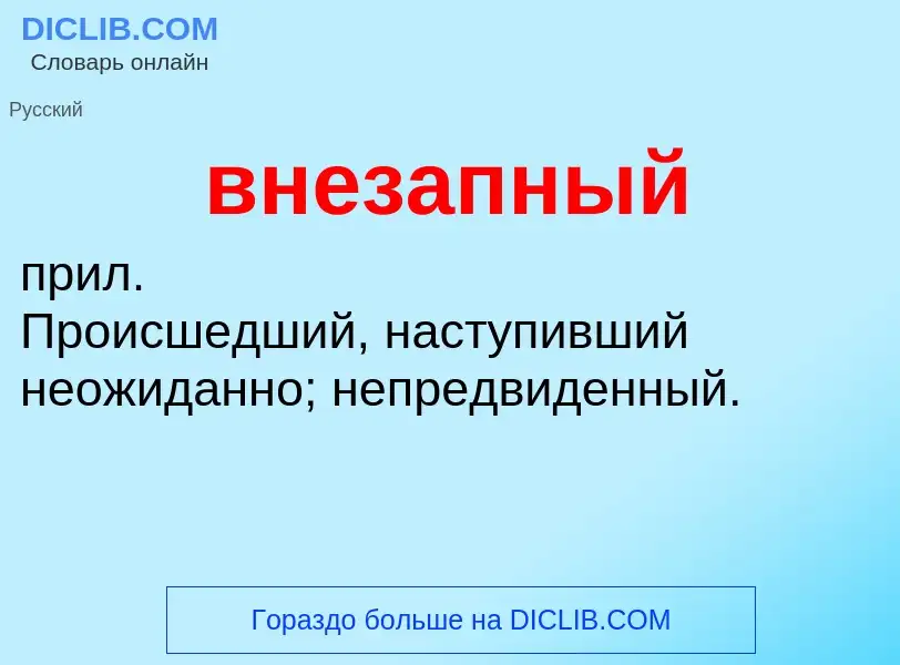 Что такое внезапный - определение