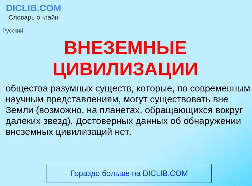 O que é ВНЕЗЕМНЫЕ ЦИВИЛИЗАЦИИ - definição, significado, conceito