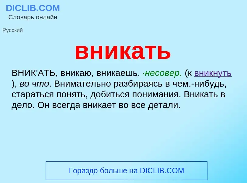 O que é вникать - definição, significado, conceito