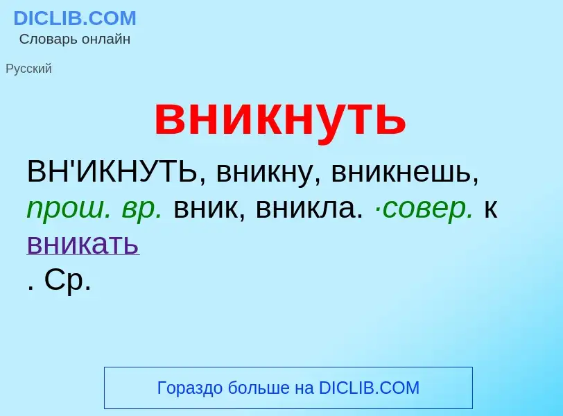 O que é вникнуть - definição, significado, conceito