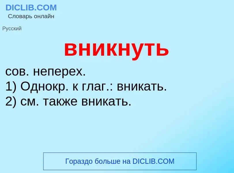 O que é вникнуть - definição, significado, conceito