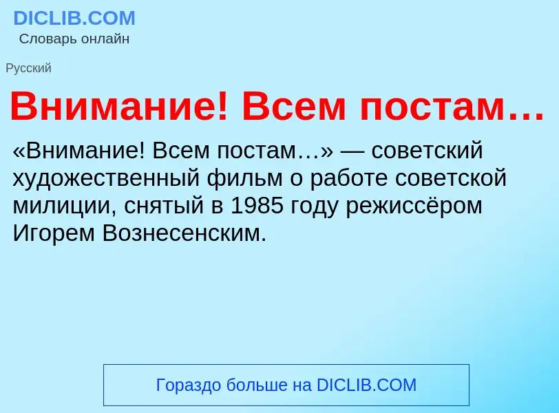 Что такое Внимание! Всем постам… - определение