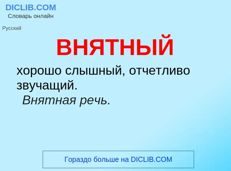 Что такое ВНЯТНЫЙ - определение