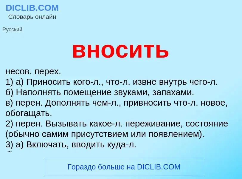 Что такое вносить - определение