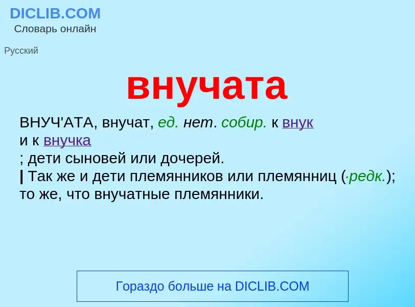 Что такое внучата - определение