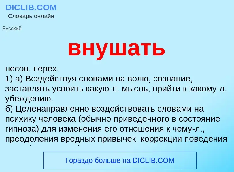 What is внушать - definition