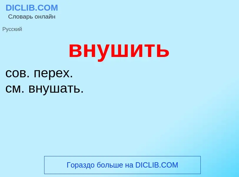 What is внушить - definition