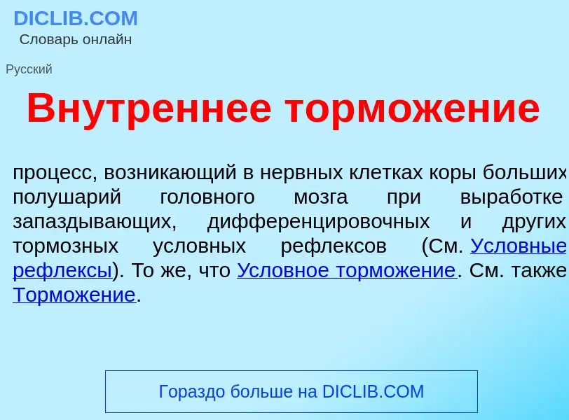 Wat is Вн<font color="red">у</font>треннее тормож<font color="red">е</font>ние - definition