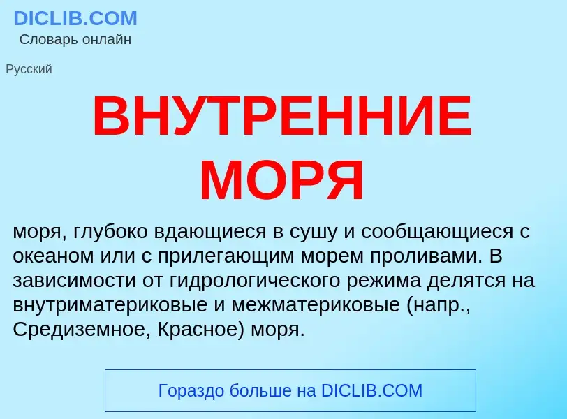 Что такое ВНУТРЕННИЕ МОРЯ - определение