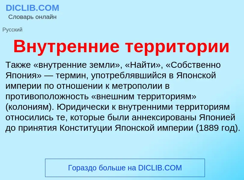 Что такое Внутренние территории - определение