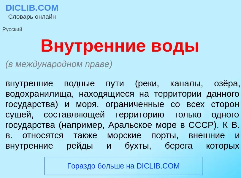 Что такое Вн<font color="red">у</font>тренние в<font color="red">о</font>ды - определение