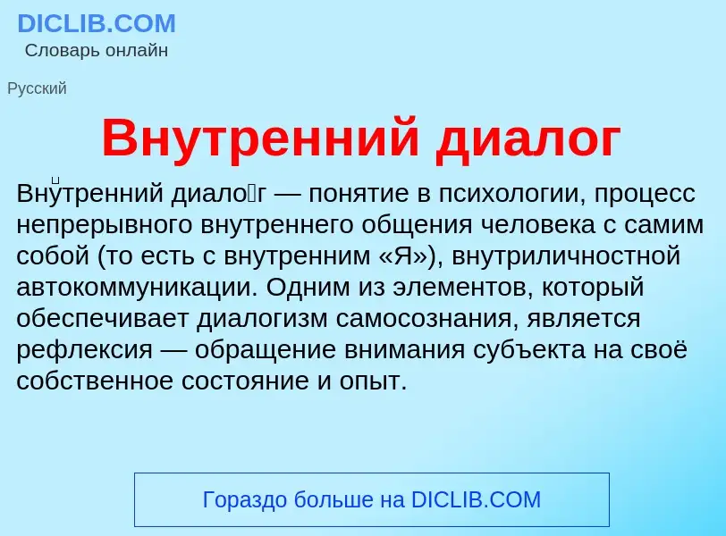 What is Внутренний диалог - definition