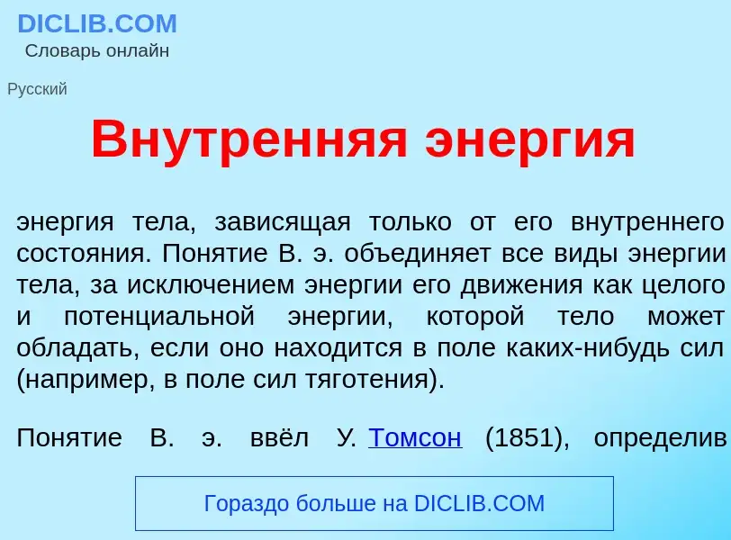 O que é Вн<font color="red">у</font>тренняя эн<font color="red">е</font>ргия - definição, significad