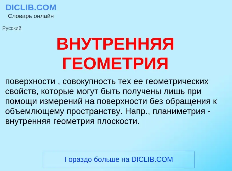 What is ВНУТРЕННЯЯ ГЕОМЕТРИЯ - definition