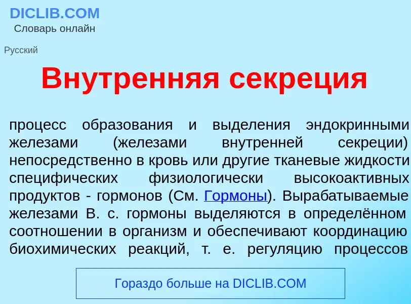 O que é Вн<font color="red">у</font>тренняя секр<font color="red">е</font>ция - definição, significa