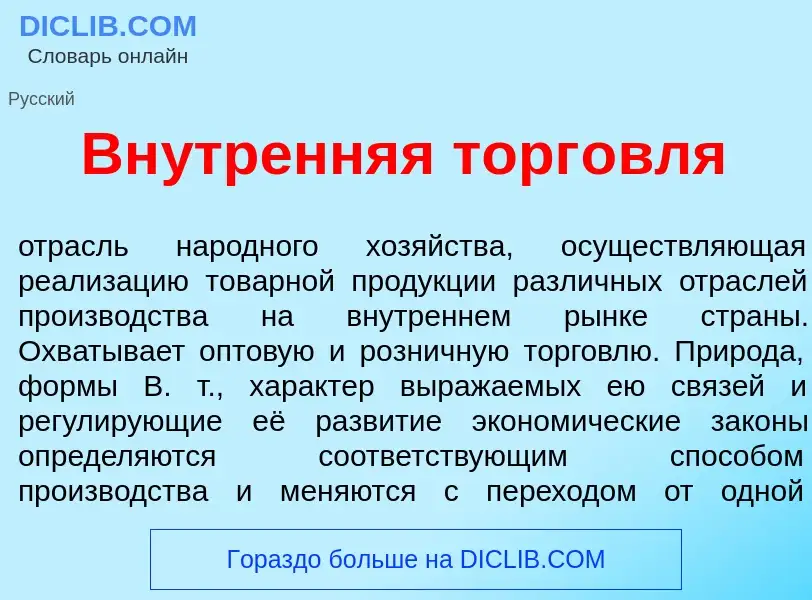 Che cos'è Вн<font color="red">у</font>тренняя торг<font color="red">о</font>вля - definizione