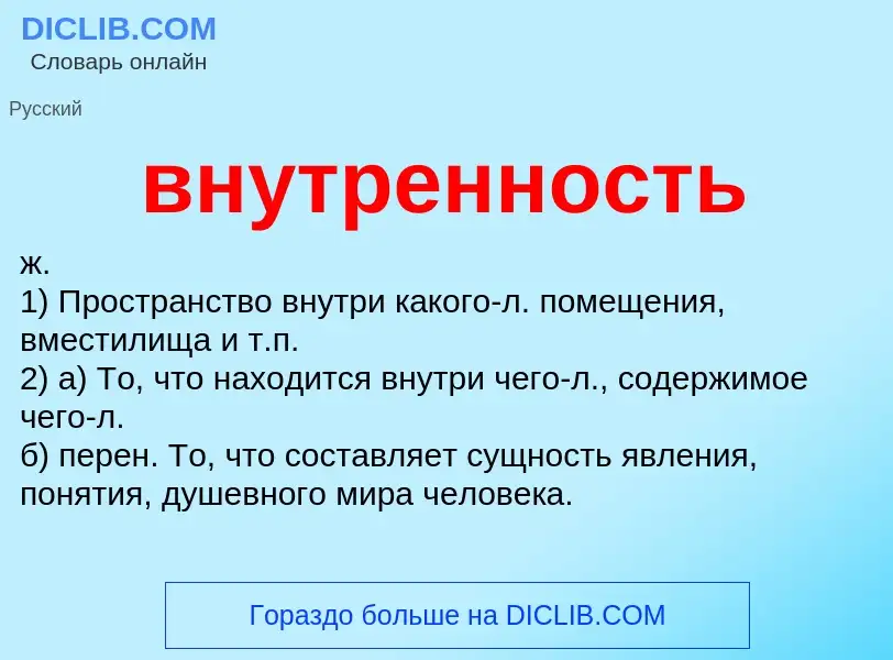 Что такое внутренность - определение