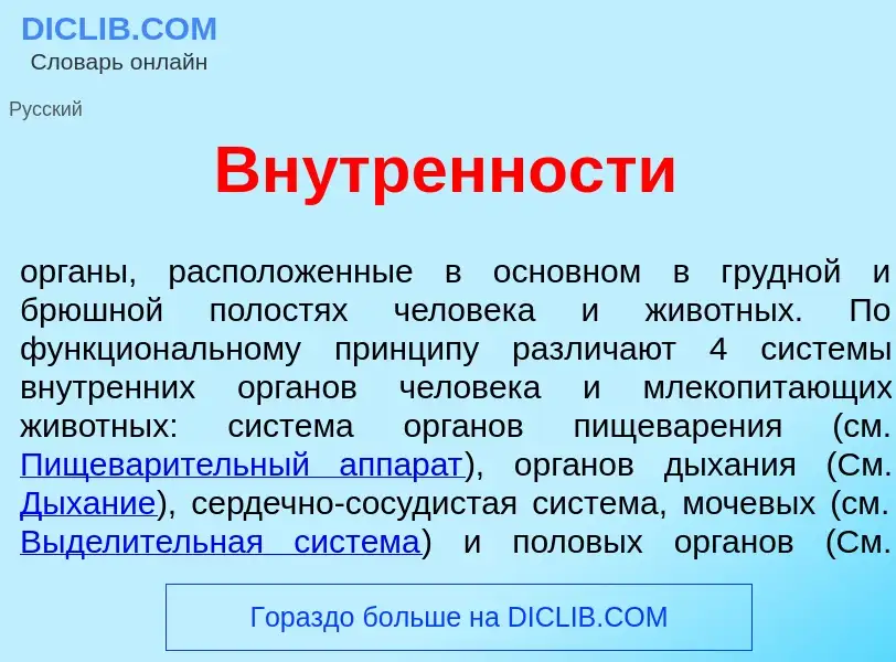 Что такое Вн<font color="red">у</font>тренности - определение