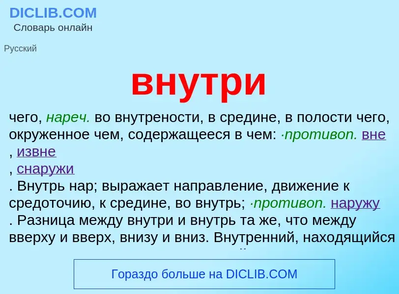 Что такое внутри - определение