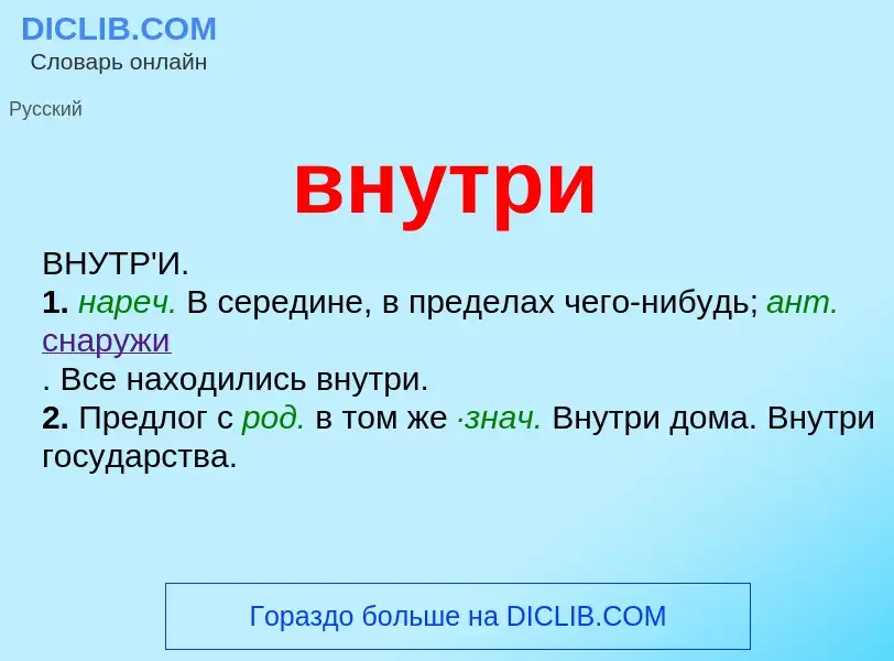 What is внутри - meaning and definition