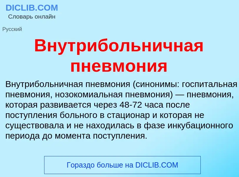 Что такое Внутрибольничная пневмония - определение