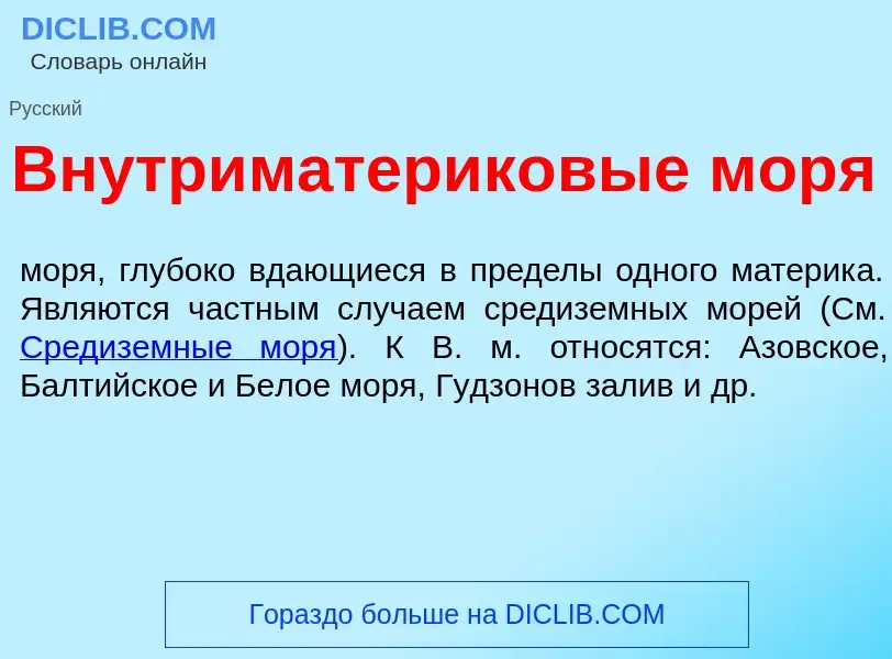 Что такое Внутриматерик<font color="red">о</font>вые мор<font color="red">я</font> - определение