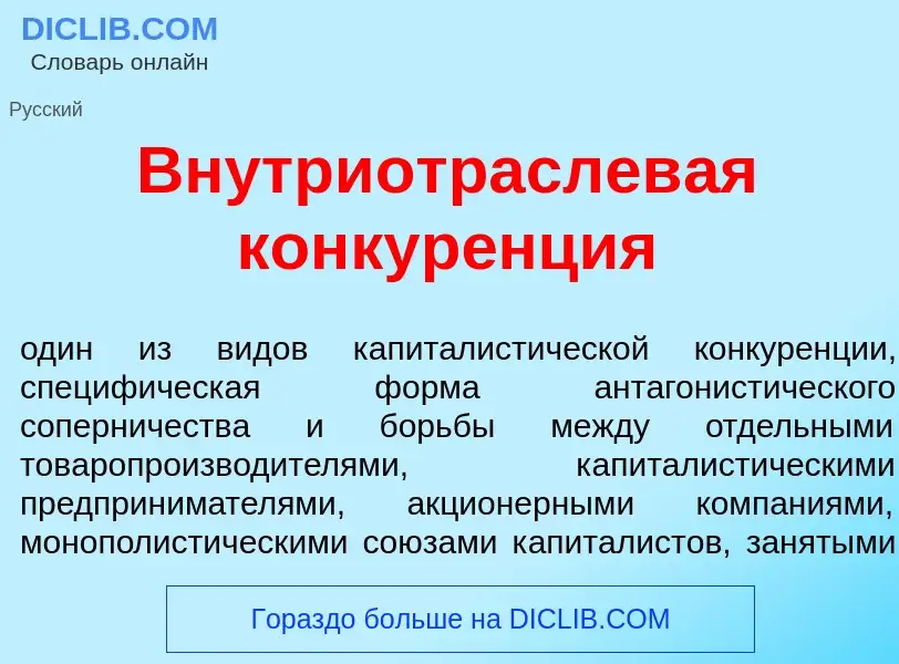 What is Внутриотраслев<font color="red">а</font>я конкур<font color="red">е</font>нция - meaning and