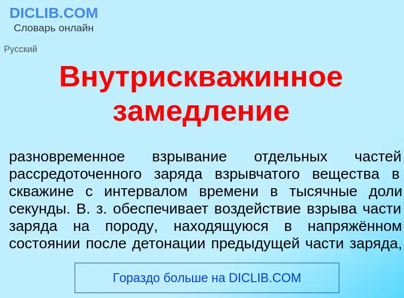 O que é Внутрискв<font color="red">а</font>жинное замедл<font color="red">е</font>ние - definição, s