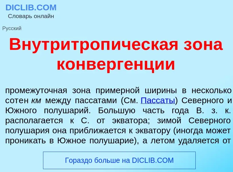 What is Внутритроп<font color="red">и</font>ческая з<font color="red">о</font>на конверг<font color=