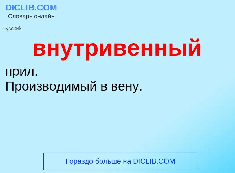 Что такое внутривенный - определение