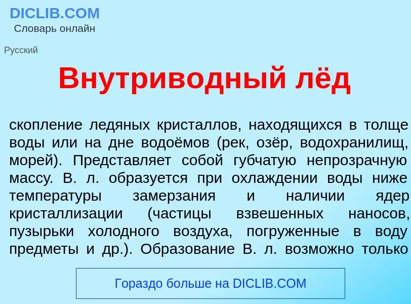 Что такое Внутрив<font color="red">о</font>дный лёд - определение