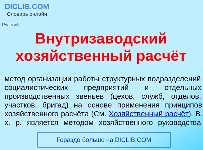 O que é Внутризав<font color="red">о</font>дский хоз<font color="red">я</font>йственный расчёт - def