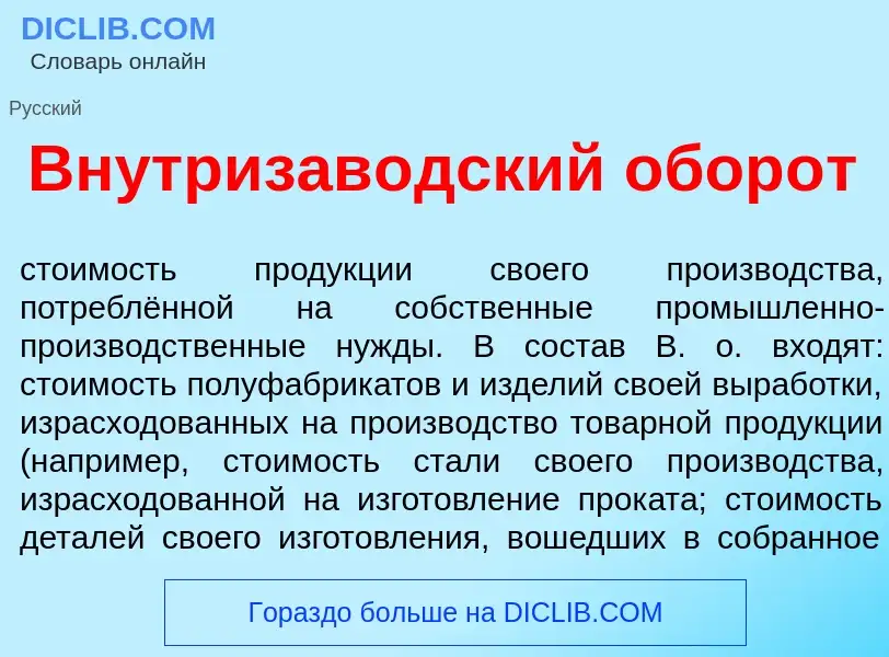 O que é Внутризав<font color="red">о</font>дский обор<font color="red">о</font>т - definição, signif