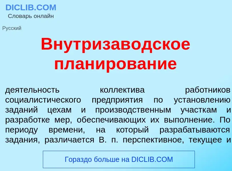 Che cos'è Внутризав<font color="red">о</font>дское план<font color="red">и</font>рование - definizio