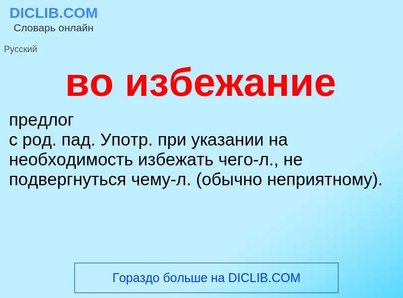 ¿Qué es во избежание? - significado y definición