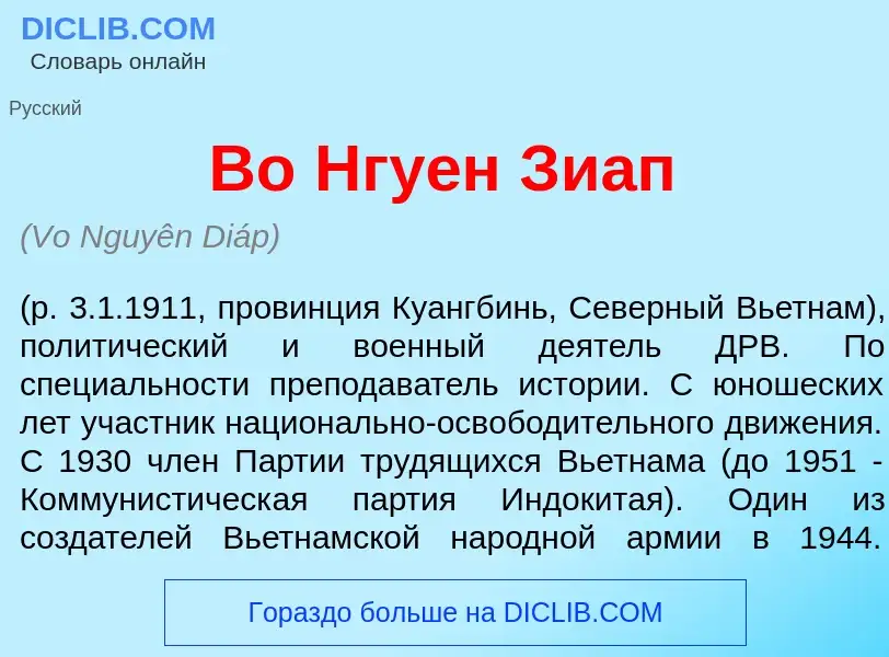 Что такое Во Нгу<font color="red">е</font>н Зи<font color="red">а</font>п - определение