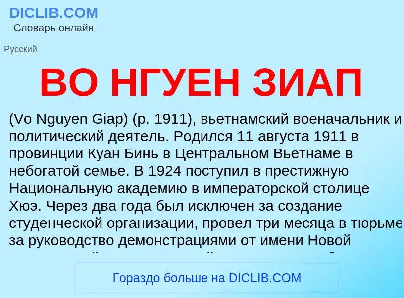 ¿Qué es ВО НГУЕН ЗИАП? - significado y definición