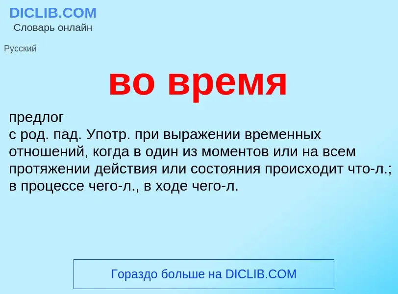 Τι είναι во время - ορισμός