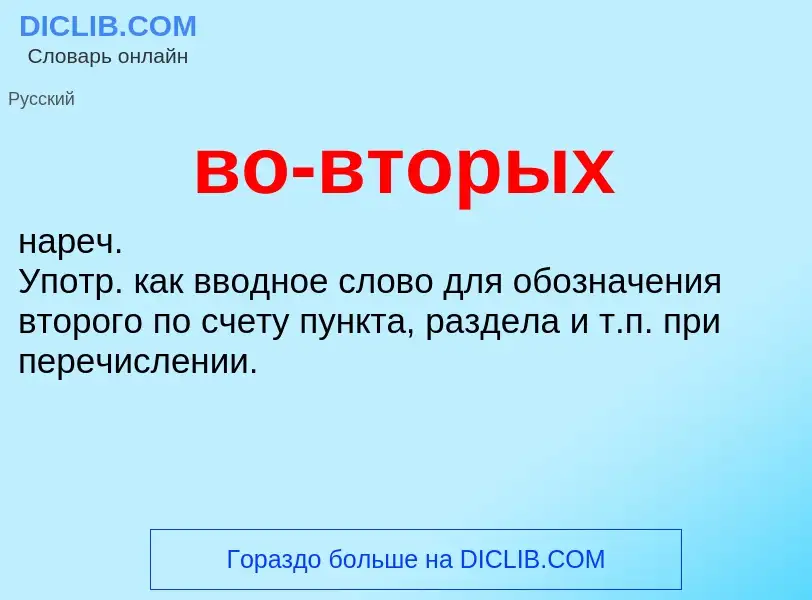 Что такое во-вторых - определение