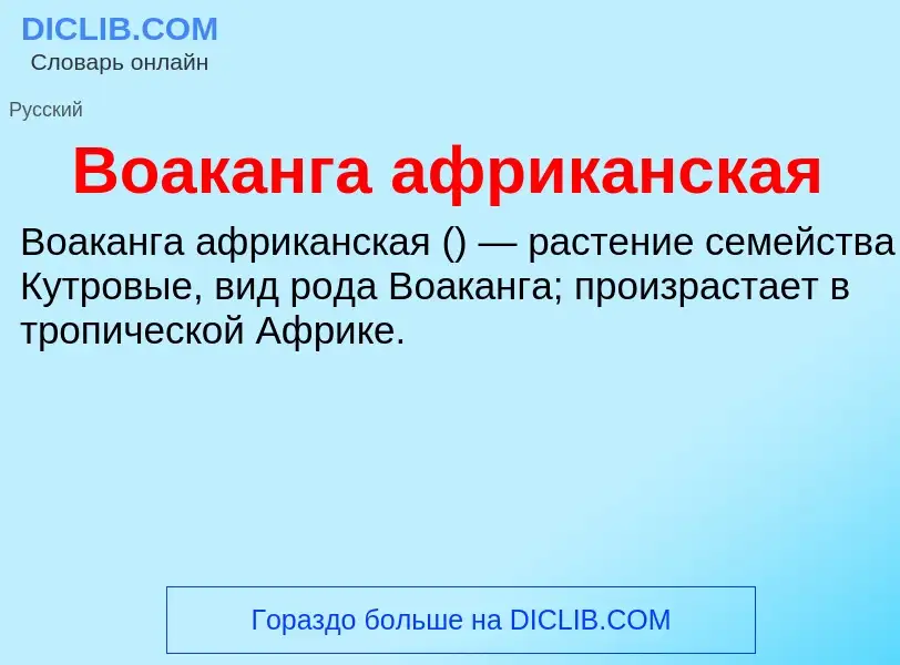 Che cos'è Воаканга африканская - definizione