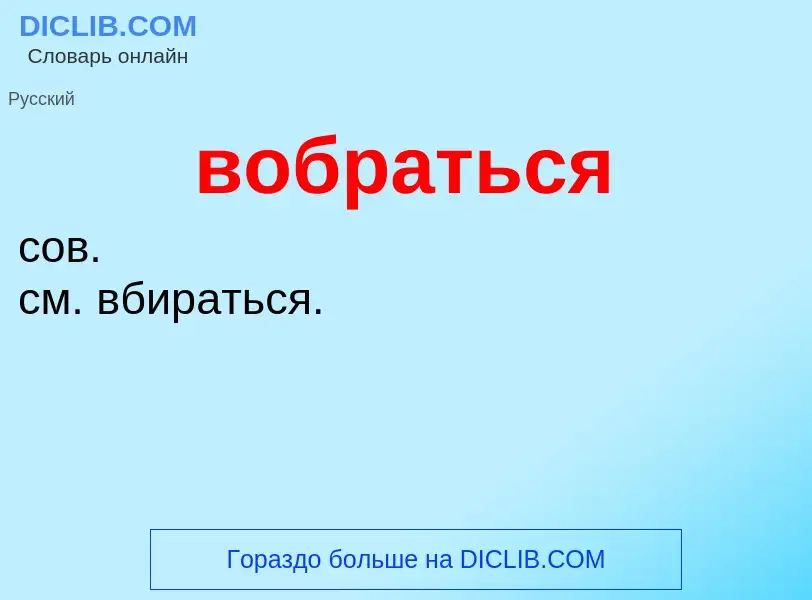 What is вобраться - definition