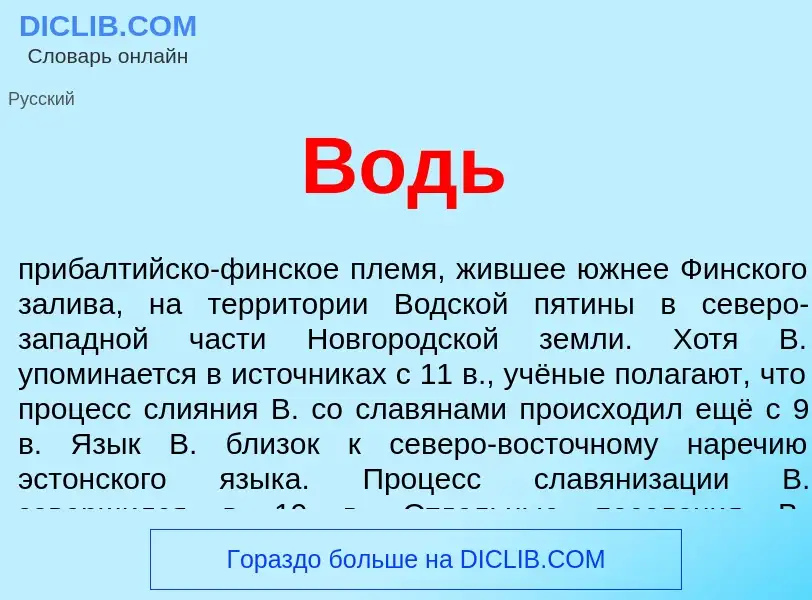 Τι είναι Водь - ορισμός