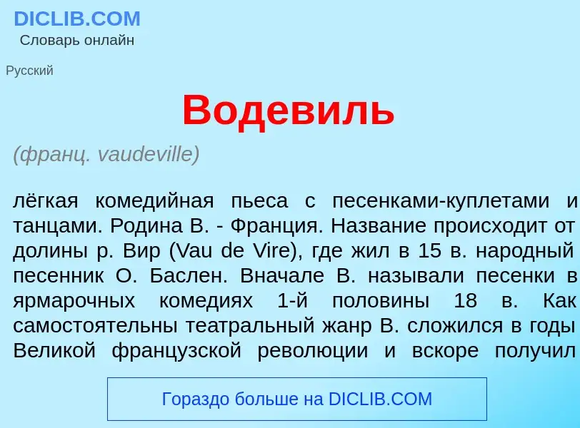 ¿Qué es Водев<font color="red">и</font>ль? - significado y definición