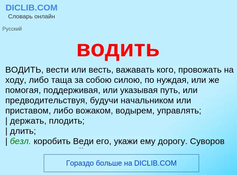 Wat is водить - definition