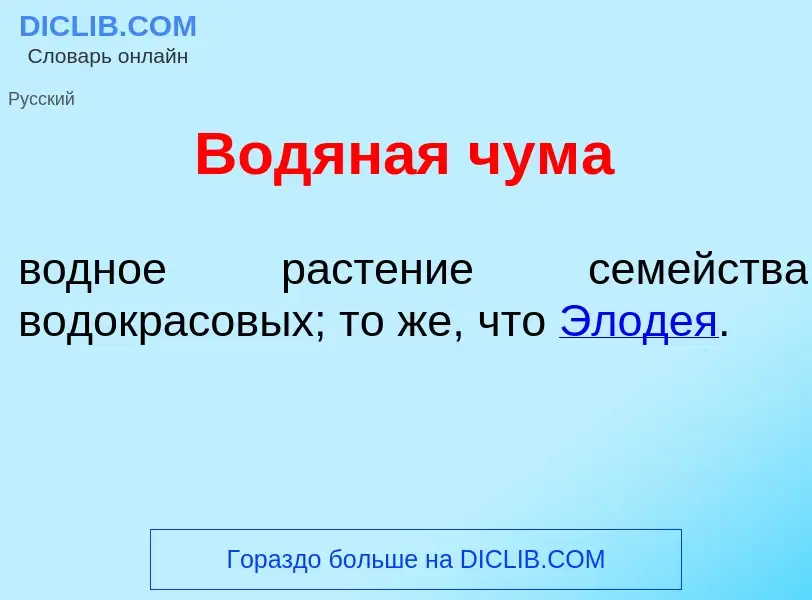 What is Водян<font color="red">а</font>я чум<font color="red">а</font> - definition