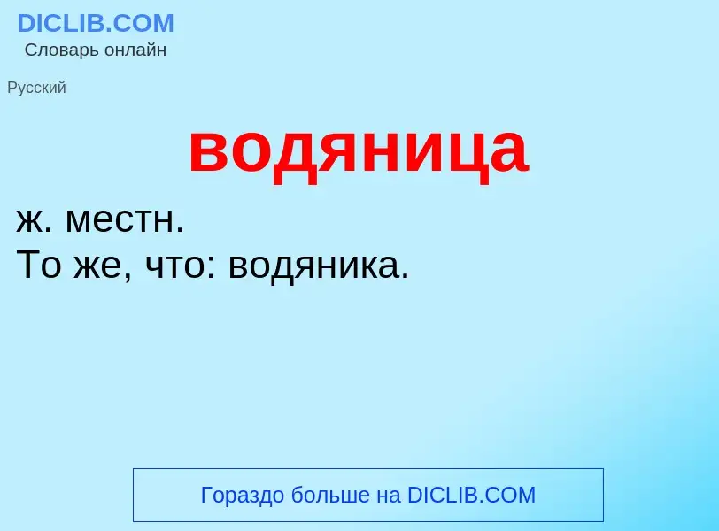 What is водяница - definition