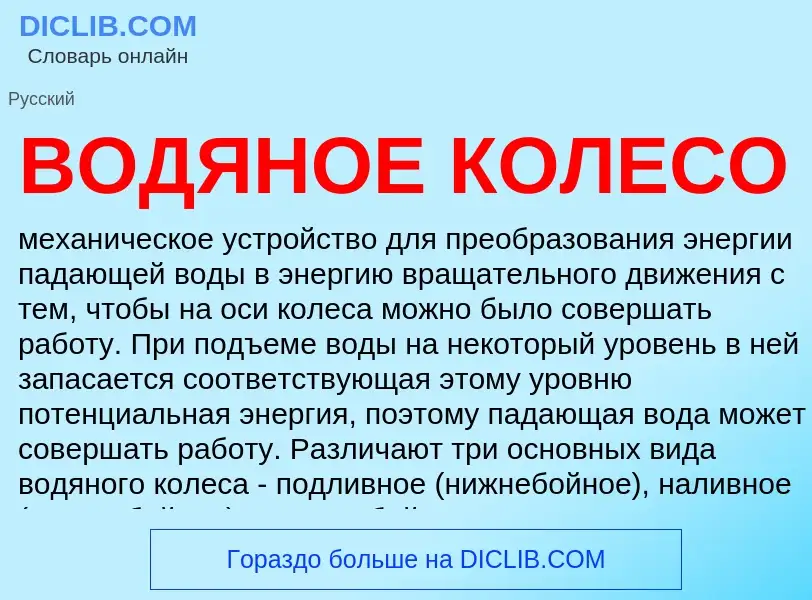 O que é ВОДЯНОЕ КОЛЕСО - definição, significado, conceito