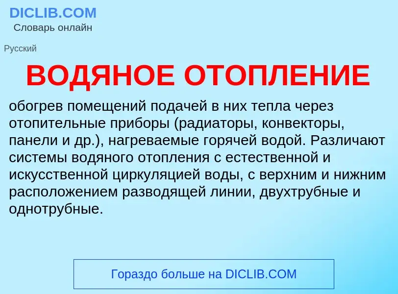 O que é ВОДЯНОЕ ОТОПЛЕНИЕ - definição, significado, conceito